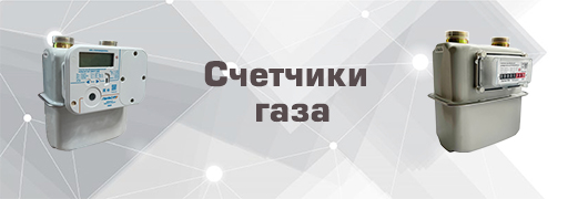Счетчики газа