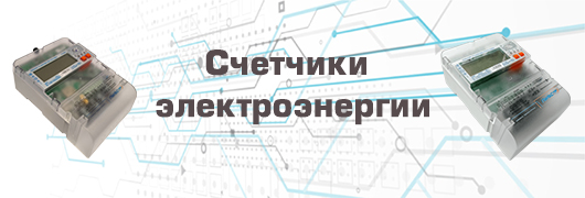 Счетчики электроэнергии