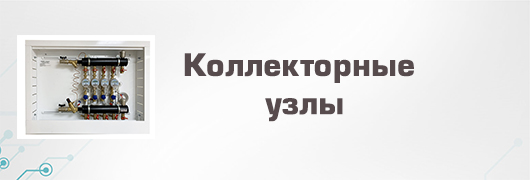 Коллекторные узлы