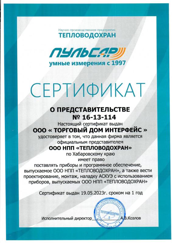 Сертификат ООО "Тепловодохран"